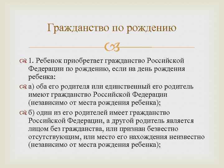 Гражданство по рождению. Гражданство РФ по рождению. Гражданство по рождению ребенка. Гражданство по территории рождения.