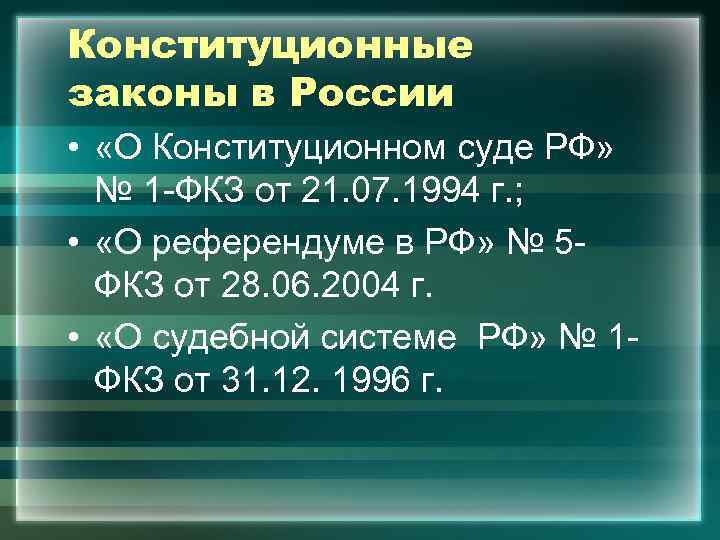 Конституционные законы в России •  «О Конституционном суде РФ»  № 1 -ФКЗ