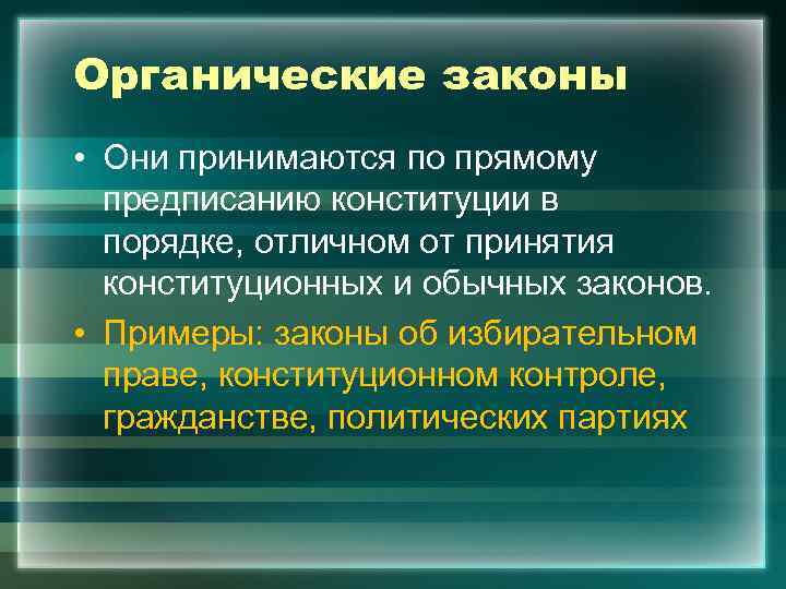 Органические законы • Они принимаются по прямому  предписанию конституции в  порядке, отличном