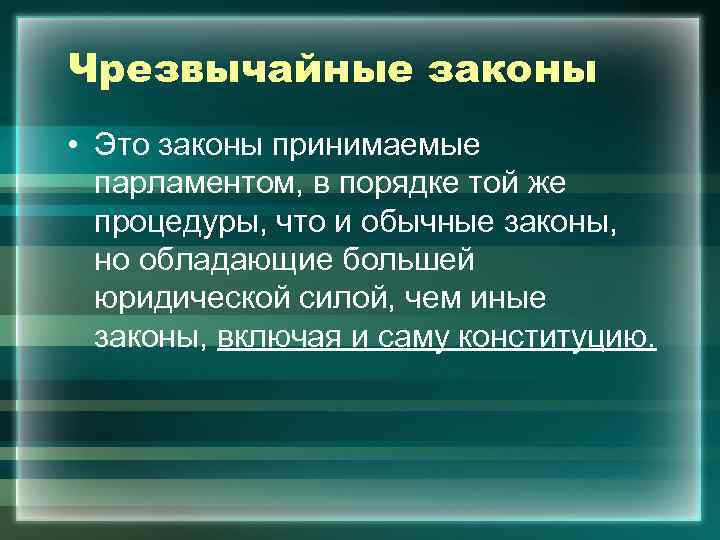 Кто принимает законы. Чрезвычайное законодательство. Чрезвычайные законы примеры. Закон. Обычные законы.