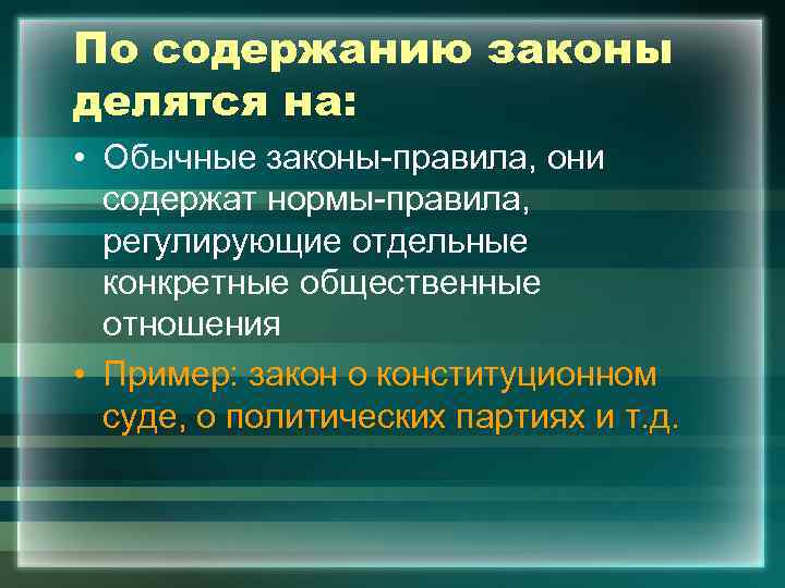 По содержанию законы делятся на:  • Обычные законы-правила, они  содержат нормы-правила, 