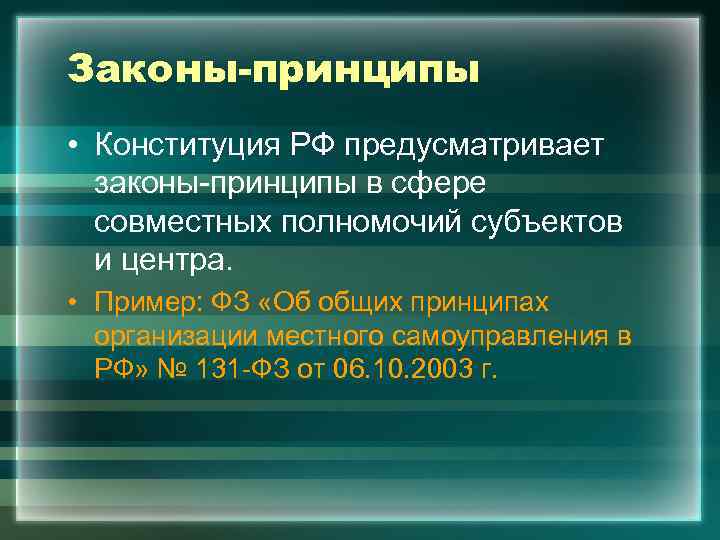 Законы-принципы • Конституция РФ предусматривает  законы-принципы в сфере  совместных полномочий субъектов 