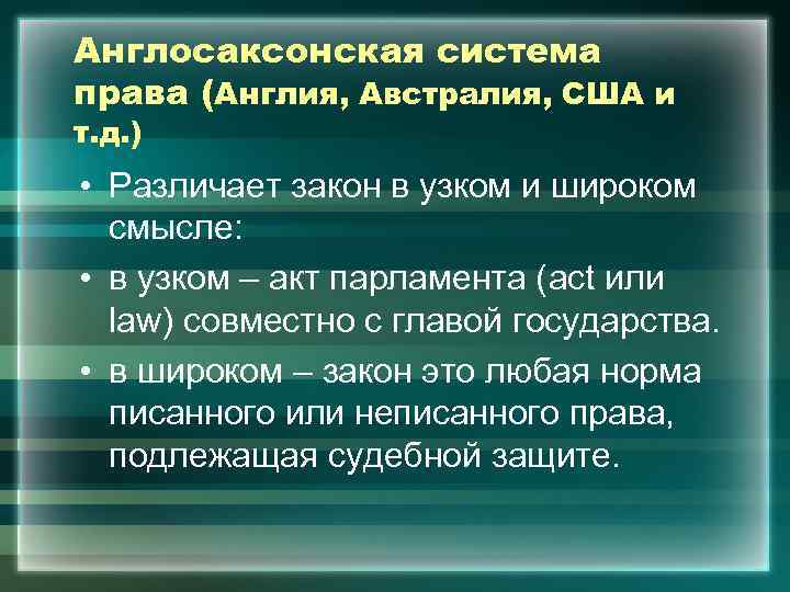 Англосаксонскую правовую семью