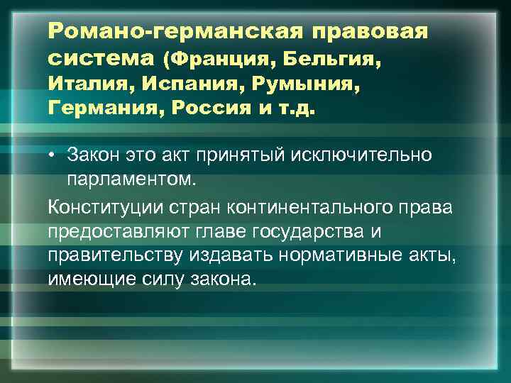 Романо германская правовая система. Правовая система Франции. Германская правовая система. Романо-Германская правовая система Бельгия. 