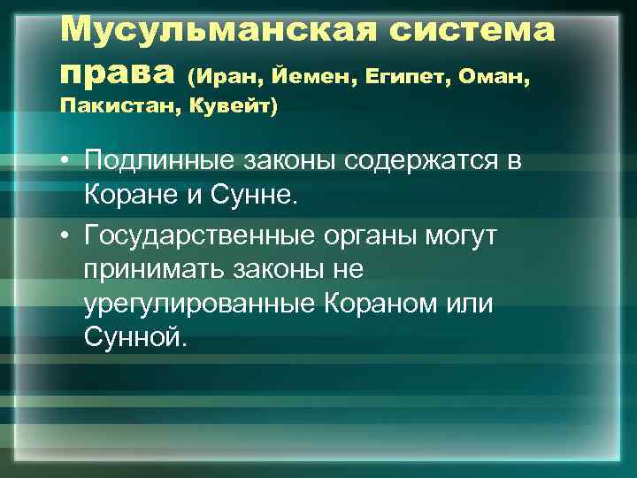 Мусульманская система права (Иран, Йемен, Египет, Оман, Пакистан, Кувейт)  • Подлинные законы содержатся