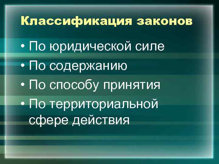 Классификация законов  • По юридической силе • По содержанию • По способу принятия