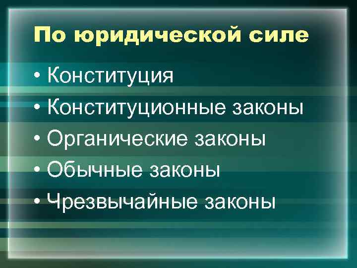 Органические законы это. Органические законы. Законы конституционные органические обычные. Органические законы превосходят по своей юридической силе. Органические законы примеры.