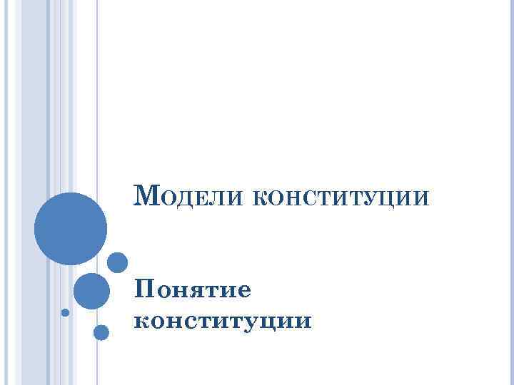 МОДЕЛИ КОНСТИТУЦИИ  Понятие конституции 