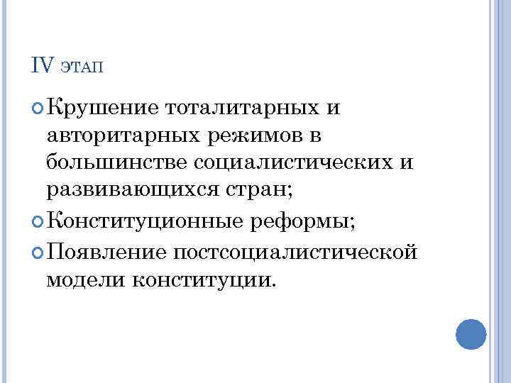 IV ЭТАП  Крушение тоталитарных и  авторитарных режимов в  большинстве социалистических и
