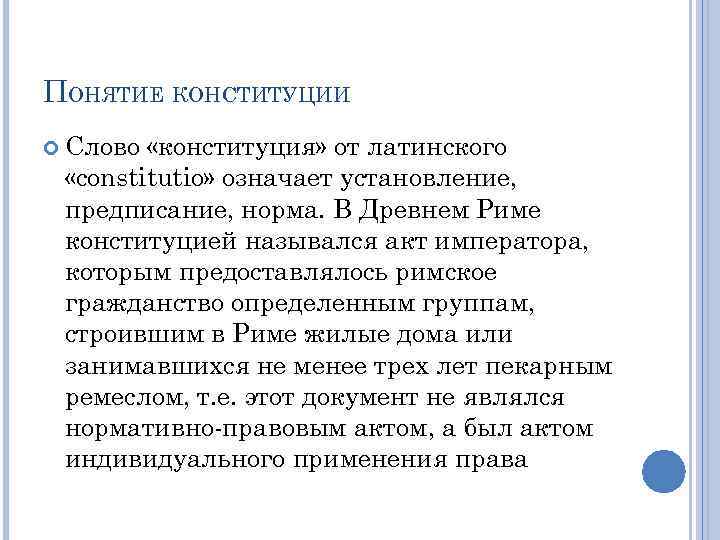 ПОНЯТИЕ КОНСТИТУЦИИ  Слово «конституция» от латинского  «constitutio» означает установление,  предписание, норма.