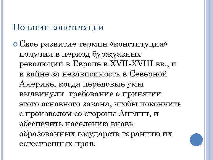 ПОНЯТИЕ КОНСТИТУЦИИ  Свое развитие термин «конституция»  получил в период буржуазных революций в