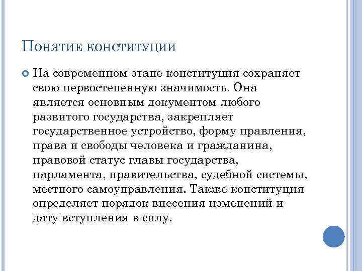 ПОНЯТИЕ КОНСТИТУЦИИ На современном этапе конституция сохраняет свою первостепенную значимость. Она является основным документом