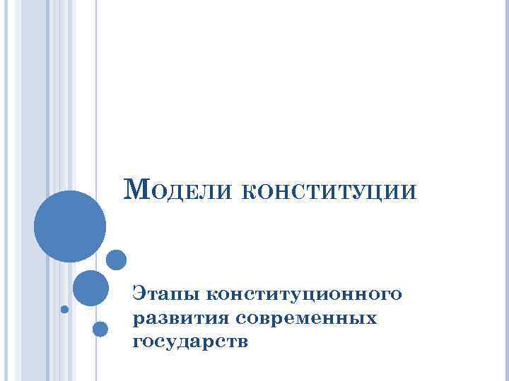 МОДЕЛИ КОНСТИТУЦИИ  Этапы конституционного развития современных государств 