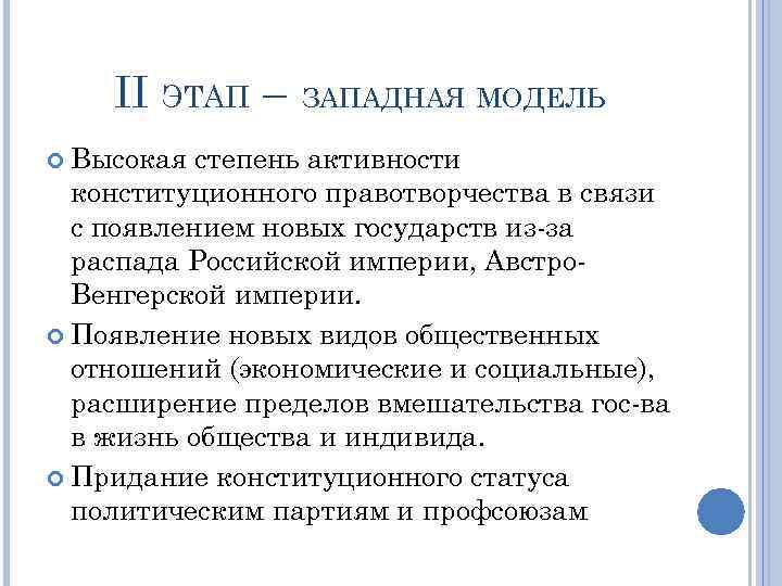   II ЭТАП –  ЗАПАДНАЯ МОДЕЛЬ  Высокая степень активности  конституционного