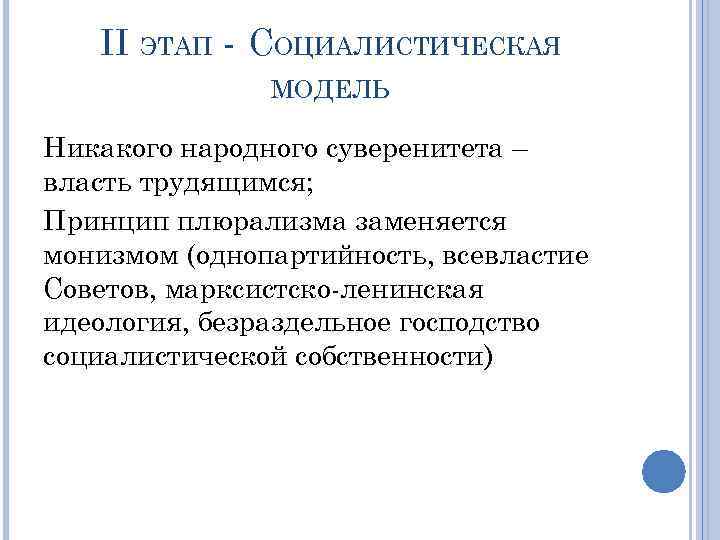   II ЭТАП - СОЦИАЛИСТИЧЕСКАЯ    МОДЕЛЬ Никакого народного суверенитета –