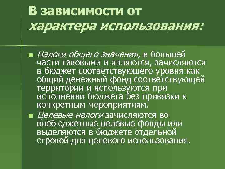 В зависимости от характера использования:  n  Налоги общего значения, в большей части