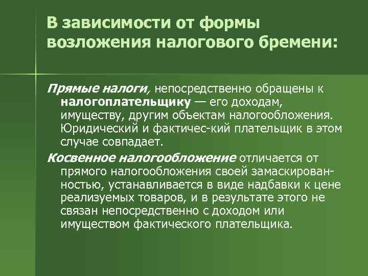 В зависимости от формы возложения налогового бремени:  Прямые налоги, непосредственно обращены к 