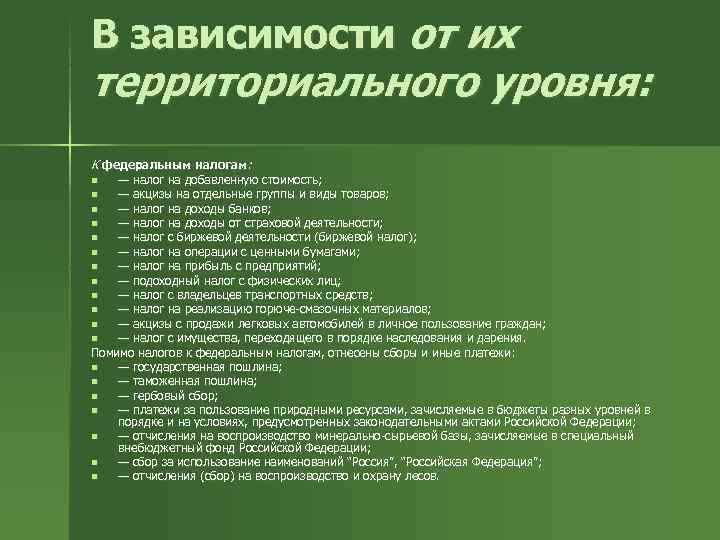 В зависимости от их территориального уровня: К федеральным налогам: n  — налог на