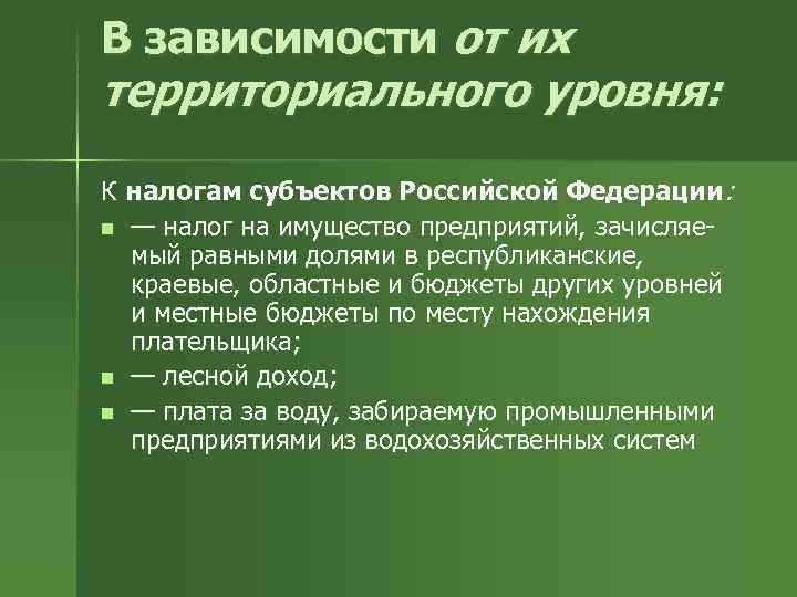 В зависимости от их территориального уровня:  К налогам субъектов Российской Федерации: n —