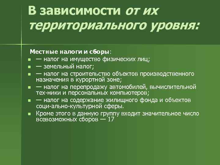 В зависимости от их территориального уровня:  Местные налоги и сборы: n — налог