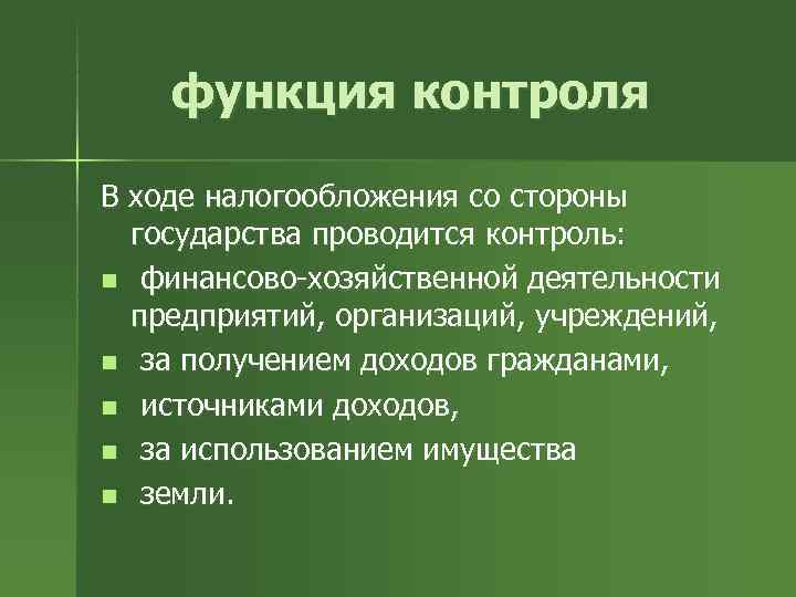   функция контроля В ходе налогообложения со стороны  государства проводится контроль: n