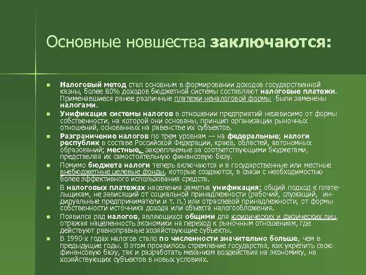 Основные новшества заключаются:  n  Налоговый метод стал основным в формировании доходов государственной