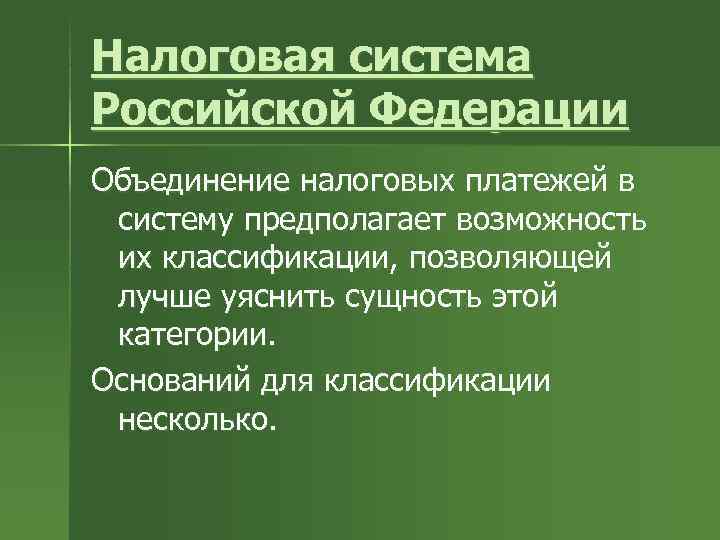 Налоговая система Российской Федерации Объединение налоговых платежей в систему предполагает возможность их классификации, позволяющей