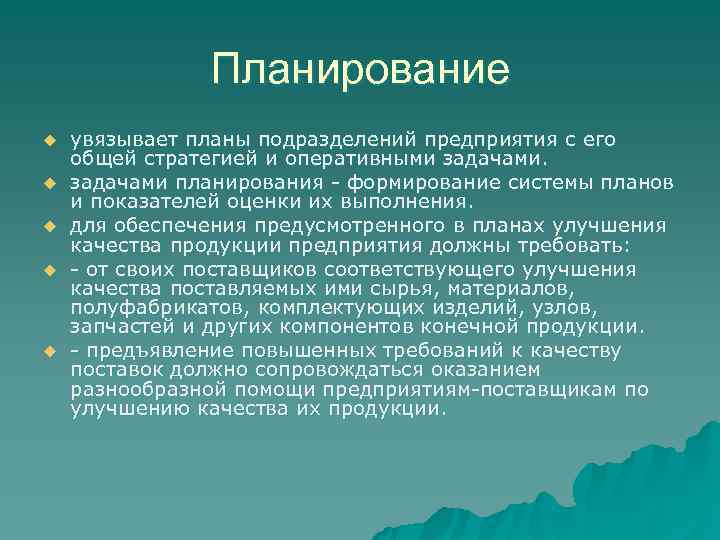     Планирование u  увязывает планы подразделений предприятия с его общей