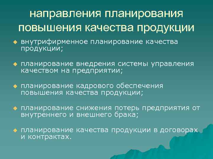  направления планирования повышения качества продукции u  внутрифирменное планирование качества продукции;  u