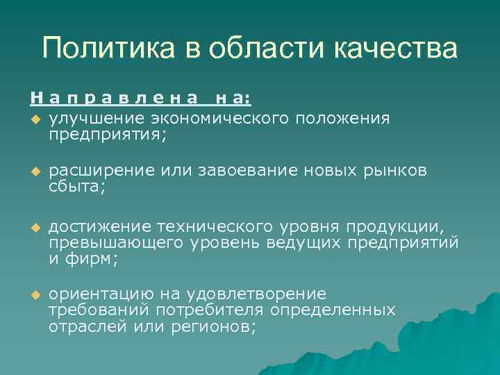  Политика в области качества Н а п р а в л е н