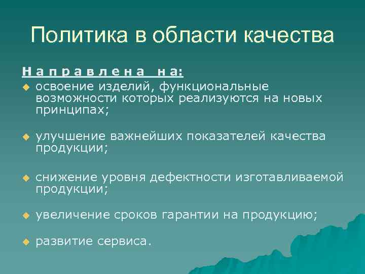  Политика в области качества Н а п р а в л е н