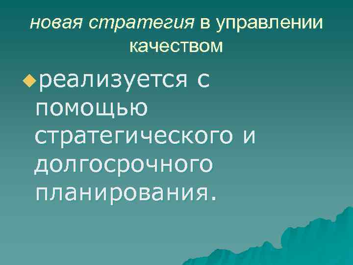 новая стратегия в управлении   качеством uреализуется с  помощью  стратегического и