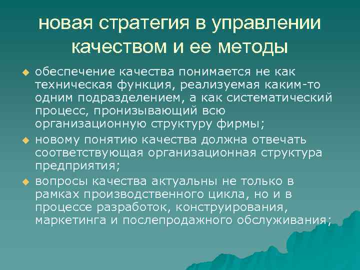   новая стратегия в управлении  качеством и ее методы u  обеспечение