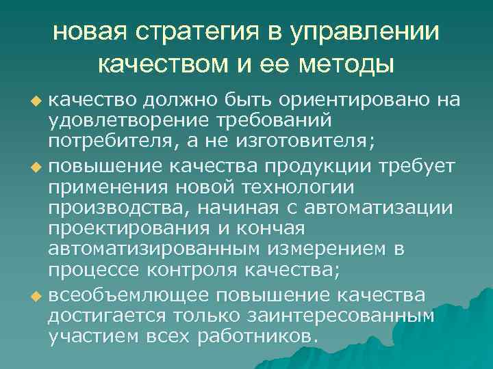   новая стратегия в управлении  качеством и ее методы u качество должно
