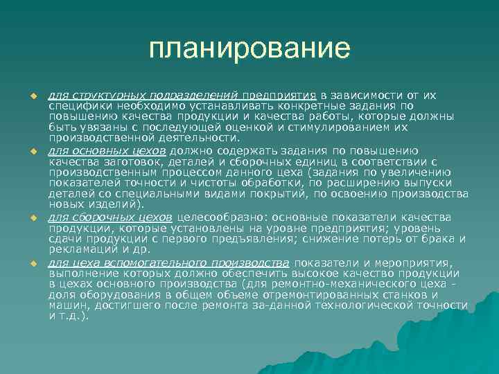     планирование u  для структурных подразделений предприятия в зависимости от