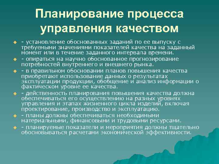   Планирование процесса   управления качеством u установление обоснованных заданий по ее