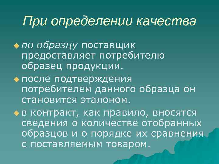  При определении качества u по образцу поставщик  предоставляет потребителю  образец продукции.