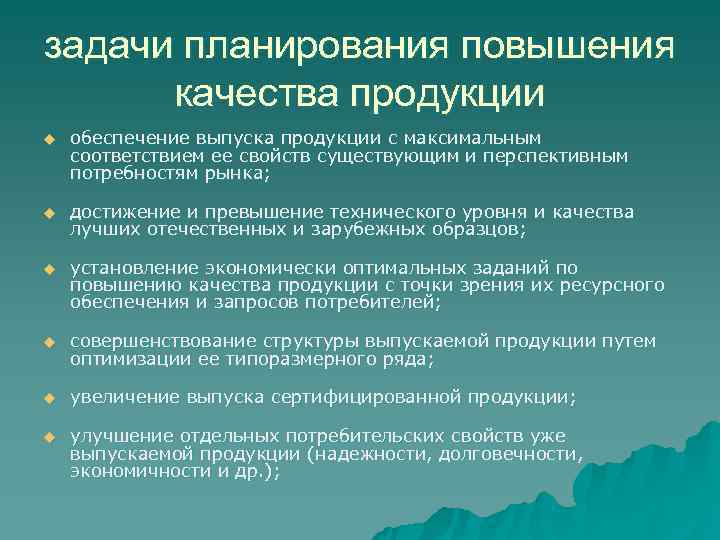 задачи планирования повышения  качества продукции u  обеспечение выпуска продукции с максимальным соответствием