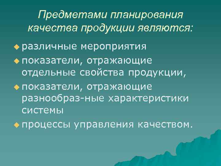   Предметами планирования  качества продукции являются: u различные мероприятия u показатели, отражающие