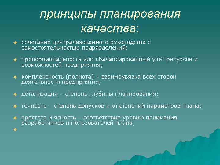    принципы планирования    качества: u  сочетание централизованного руководства