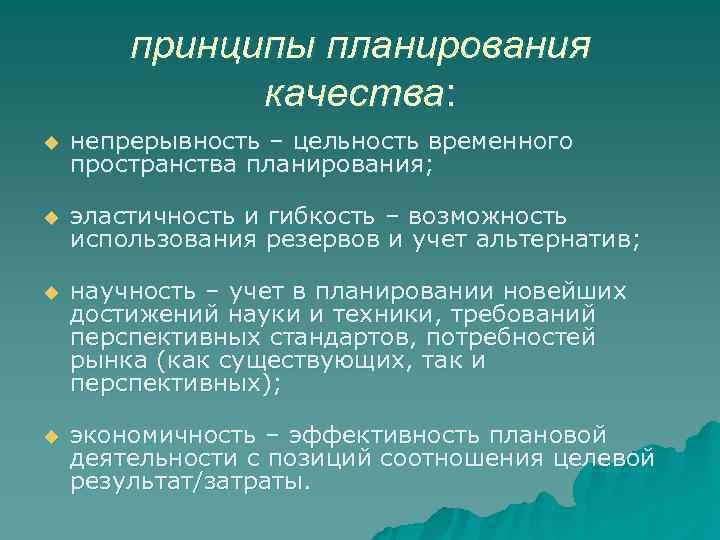   принципы планирования    качества: u  непрерывность – цельность временного