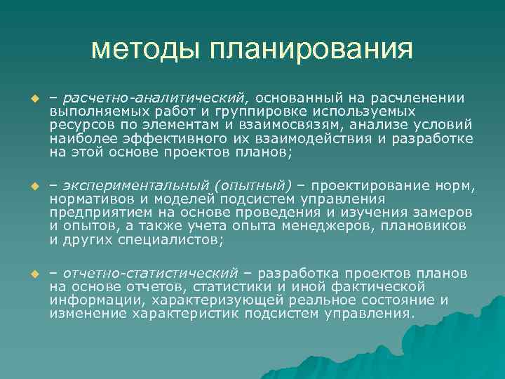    методы планирования u  – расчетно-аналитический, основанный на расчленении выполняемых работ