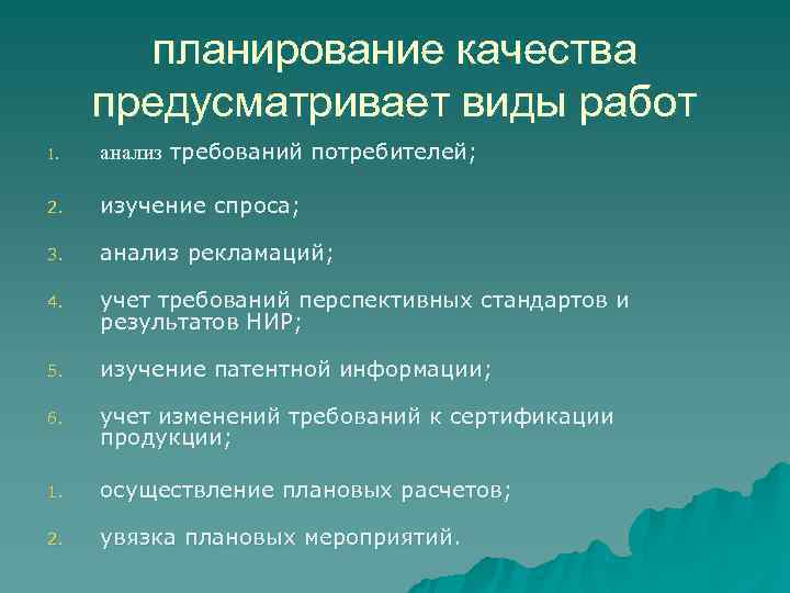   планирование качества предусматривает виды работ 1.  анализ требований потребителей;  2.
