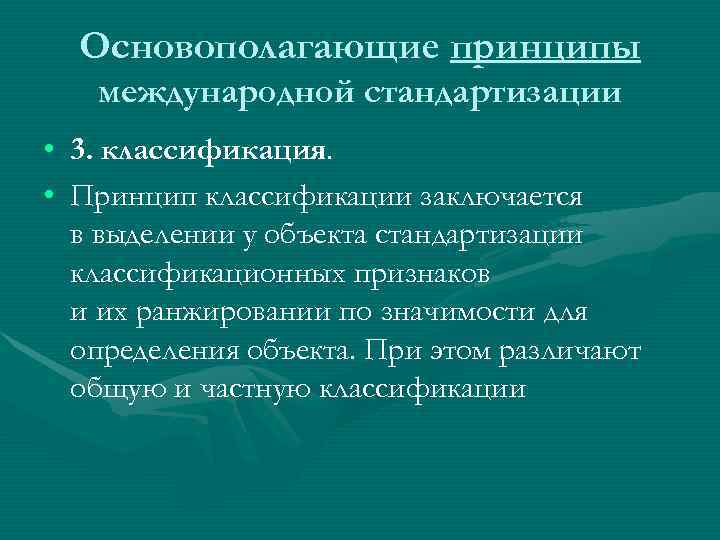  Основополагающие принципы  международной стандартизации • 3. классификация.  • Принцип классификации заключается