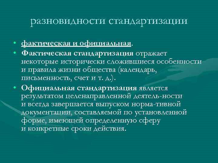 Процесс интеграции и унификации. Разновидности стандартизации. Особенности стандартизации. Виды унификации в стандартизации. Подвиды стандартизации.