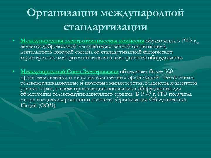  Организации международной  стандартизации • Международная электротехническая комиссия образованна в 1906 г. ,