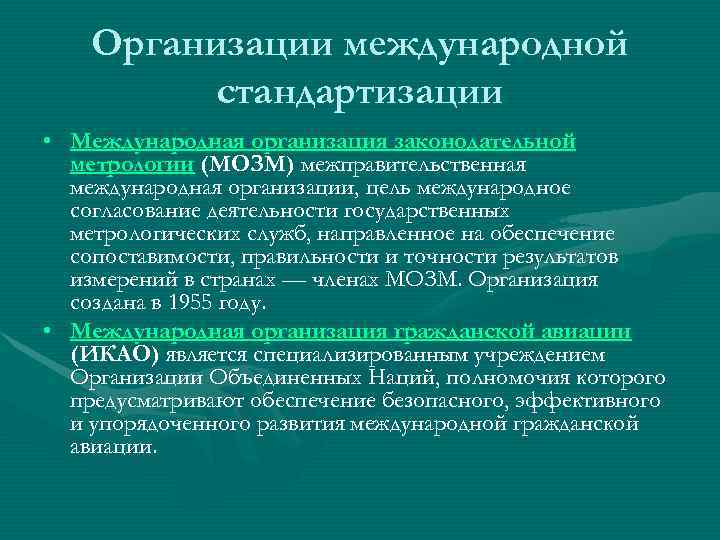   Организации международной  стандартизации • Международная организация законодательной  метрологии (МОЗМ) межправительственная