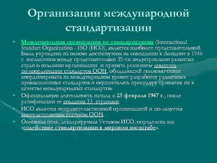 Международная стандартизация