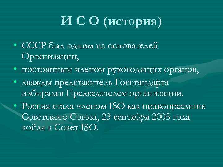    И С О (история) • СССР был одним из основателей 