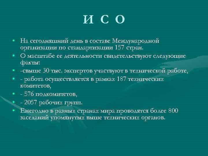     И С О • На сегодняшний день в составе Международной